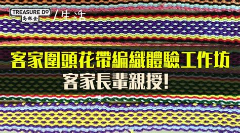 花帶|客家圍頭花帶編織體驗工作坊 花帶傳承人親授編織法